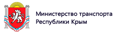 Министерство транспорта Республики Крым