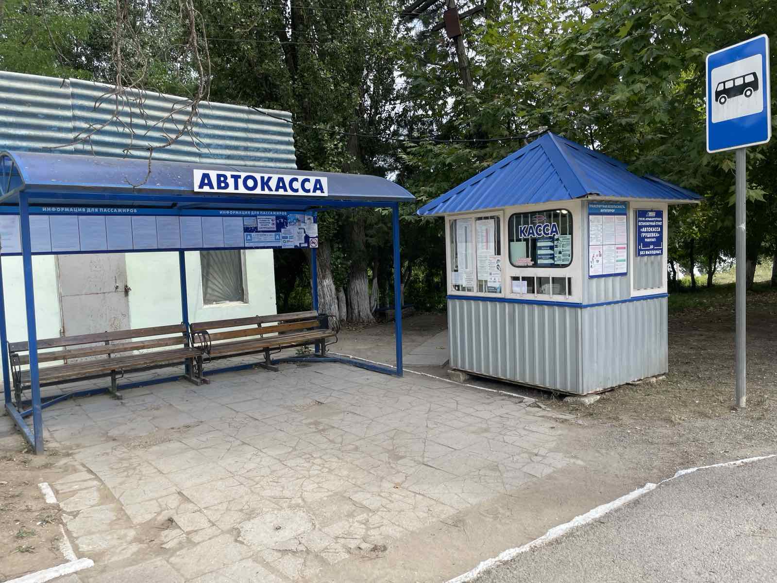 Остановочный пункт «Автокасса Грушевка»