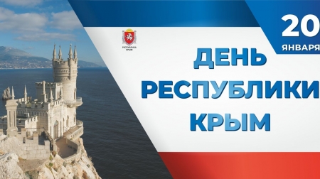 Поздравление с Днем Республики Крым