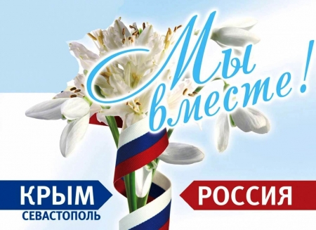 Поздравление с 9 годовщиной Общекрымского референдума и Днем воссоединения Крыма с Россией